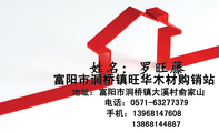富阳市洞桥镇旺华木材购销站;地址：富阳市洞桥镇大溪村俞家山;电话：0571-*****379;手机：139*****608;138*...