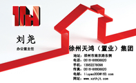 徐州天鸿(置业)集团;办公室主任;地址:邳州市南京路东侧;电话:0516-*****820;手机:139*****098;传真:0...