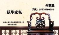 手机：159*****750;地址：陆丰市东海镇东环路中段;军潭小学后面;跃华家私;生产各种原木板套房;各种长短地柜...
