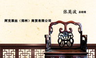 阿克莱丝(郑州)商贸有限公司;总经理;电话:0371-*****627;地址:天明路66号建业森林半岛33-4-5A;传真:0...