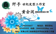 世纪发型工作室;高级发型设计师;地址：武夷山市三菇度假区纤手世纪发型工作室;QQ：***420***2;手机：138*...