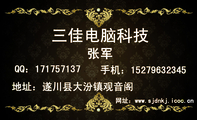 张军;地址：遂川县大汾镇观音阁;手机：152*****345;QQ：***757137;网址：www.sjdnkj.icoc.cn;三佳电脑科技...