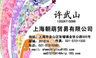 上海朝萌贸易有限公司;地址:上海市金山区张堰镇金张公路505号;邮编:201514;135*****098;传真:021-*****3...