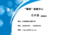 “精英”家教中心;课程顾问;地址:大田县银山北路47号;183*****709;手机:180*****724;电邮:jingyin***@si...