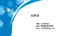 地址：绍兴职业技术学院;手机：137*****841;Email：406743***@qq.com;nice to meet you !
