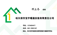 哈尔滨市宝宇暖通安装有限责任公司;经理;地址:哈尔滨市道里区新阳路家乐福超市旁边;电话:0451-*****047;手...