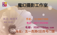 魔幻摄影工作室;职务：设计师;地址：五一西路C区四号门面;电话：0357-*****83;手机：131*****890;电邮：35...