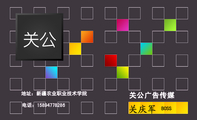 关公广告传媒;BOSS;地址:新疆农业职业技术学院;关公;电话:158*****286;电话:158*****286;地址:新疆...