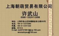 上海朝萌贸易有限公司;地址:上海市金山区张堰镇金张公路505号;传真:+86-21-572***32 ;shmmzhiy***@163.co...