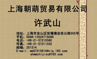 上海朝萌贸易有限公司;地址:上海市金山区张堰镇金张公路505号;传真:+86-21-572***32 ;shmmzhiy***@163.co...