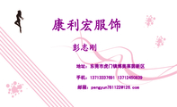 康利宏服饰;地址:东莞市虎门镇博美莱茵新区;手机:137*****691 137*****839;邮箱:pengyun781***@126.com;...