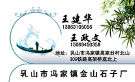乳山市冯家镇金山石子厂;地址:乳山市冯家镇高家台村北山;138*****056;150*****358;王政文;309铁路高架桥底...