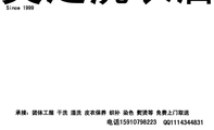 Since 1999;电话159*****223;QQ111***4831;承接:团体工服 干洗 湿洗 皮衣保养 织补 染色 熨烫等 免费上...