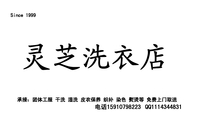 Since 1999;电话159*****223;QQ111***4831;承接:团体工服 干洗 湿洗 皮衣保养 织补 染色 熨烫等 免费上...