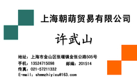 上海朝萌贸易有限公司;地址:上海市金山区张堰镇金张公路505号;手机:135*****098;传真:021-*****332;E-m...