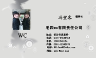 毛四wc有限责任公司;懂事长;地址:长沙市袁家岭;电话:0731-*****454;手机:139*****154;传真:0591-*****6...