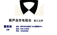 职工之声;记者;地址:葫芦岛市龙港区广电大厦新闻中心;电话:0429-*****45;手机:150*****888;葫芦岛市电视...