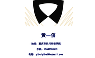 地址:重庆市四川外语学院;手机:136*****913;电邮:yibeiyi***@hotmail.com