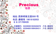 Precious;地址:西单明珠五层5001号;电话:康晓伟 186*****953;Q Q:***709428;交通银行:622***09100*****...