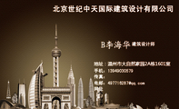 北京世纪中天国际建筑设计有限公司;建筑设计师;地址：温州市大自然家园2A栋1601室;手机：139*****579;传真...