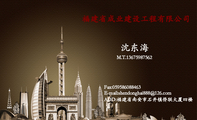 福建省成业建设工程有限公司 ;ADD:福建省南安市石井镇侨联大厦四楼;M.T.136*****562;E-mail:shendong...