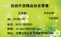 佳妮外贸精品批发零售;地址:内蒙古包头市欣龙商贸城D-086;QQ:***981757;电话:0472-*****23;邮箱:zhi...