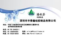 深圳市丰泰鑫硅胶制品有限公司;外贸专员;地址:中国广东省深圳市宝安区观澜镇松元厦黄竹坑;电话:86 755 29...