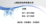上海宏发电声有限公司;职务:电子工程师;部门:技术工程部;座右铭:有志者,事竟成;3344 Network Technol...