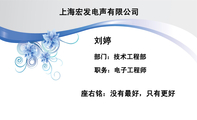 职务:电子工程师;部门:技术工程部;座右铭:没有最好,只有更好;上海宏发电声有限公司;3344 Network Tec...