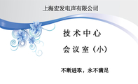 会 议 室(小);技 术 中 心;不断进取,永不满足;上海宏发电声有限公司;3344 Network Technologies;www.3...