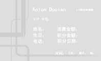 Aolun Duolan;VIP积分申请表;姓名:;生日:;电话:;VIP 卡号:;积分金额:;消费金额:;尺码:;积分...