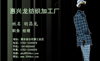 惠兴龙纺织加工厂;职务 经理;地址:惠东县白花镇工业区;电话:0752-*****678;手机:134*****886;传真:0752...