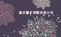 重庆馨予贸易有限公司;地址：重庆市江北区北城天街33号东和城5-26-9;重庆馨予贸易有限公司;总经理;邮编：35...