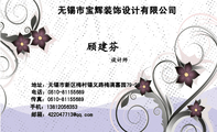 无锡市宝辉装饰设计有限公司;设计师;地址:无锡市新区梅村锡义路梅满嘉园79-25;电话:0510-*****689;手机:...
