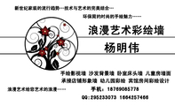 杨明伟;手绘影视墙 沙发背景墙 卧室床头墙 儿童房墙面;承接店铺形象墙 幼儿园彩绘 宾馆房间彩绘设计;手机:...