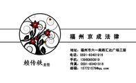 福 州 京 成 法 律;主任;地址:福州市六一南路汇达广场三层;电话:0591-*****916;手机:139*****919;传真:...