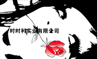时时利实业有限公司;电话:0769-*****572 851***01 852***55;地址:东莞市虎门镇连升北路博美段兴富大厦5...