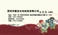 深圳市勤创光电科技有限公司;总经理;地址:中国 广东 深圳市宝安区 福永街道怀德彬业大厦1301-1304;电话:0...