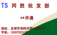 同胜批发部;业务;地址:龙湖市场斜对面98至99号;手机:152*****125;TS;同胜批发部;注:本批发商行价格公平...