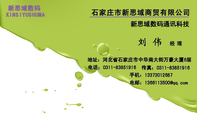 石家庄市新思域商贸有限公司;经理;地址:河北省石家庄市中华南大街万豪大厦6层;电话:0311-*****916;手机:...