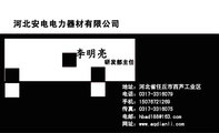 河北安电电力器材有限公司;研发部主任;地址：河北省任丘市西芦工业区;电话：0317-*****79;手机：150*****26...