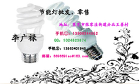 节能灯批发,零售;QQ:***482***4;手机①:139*****852;手机②:138*****945;邮箱:669669***@163.com;李...