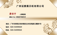 广州讴雅展示柜有限公司;人事经理;地址:广州市番禺区南村镇坑头村东线路五横路6号;电话:020-*****029 ;传...