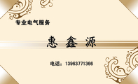 专业电气服务;电话:139*****366;专业电气自动化安装与维修;(PLC编程、人机界面、变频;器、工业网组建、...