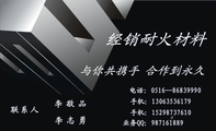 经销耐火材料;联系人;电话:0516--868***90;手机:130*****179;手机:152*****610;业务QQ:***161889;李志...