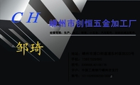 嵊州市创恒五金加工厂;地址：嵊州市浦口街道浦东村坂田223号;手机：138*****690;CH;经营范围：生产。加工...