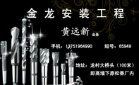 金龙安装工程;业务;地址:龙村大桥头(100米) ;手机:137*****990;短号:65949;即高墙下原松香厂内;棚面钻...
