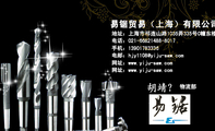 易锯贸易（上海）有限公司;物流部;地址：上海市祁连山路1035弄335号C幢东楼;电话：021-*****488-8017;手机...