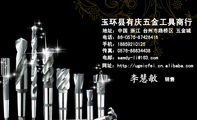 玉环县有庆五金工具商行;销售;地址:中国 浙江 台州市路桥区 五金城;电话:86-0576-*****418;手机:188****...