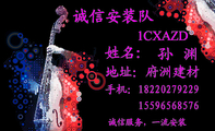 诚信安装队;孙 渊;地址:府洲建材;手机:182*****229;155*****576;诚信服务,一流安装;1CXAZD;安装:洁...